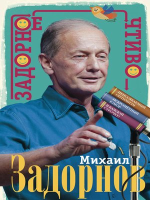 cover image of Задорное чтиво